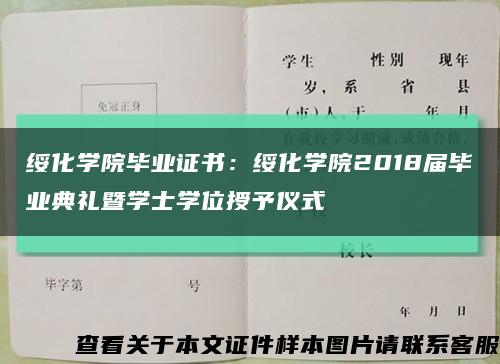 绥化学院毕业证书：绥化学院2018届毕业典礼暨学士学位授予仪式缩略图