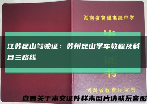 江苏昆山驾驶证：苏州昆山学车教程及科目三路线缩略图