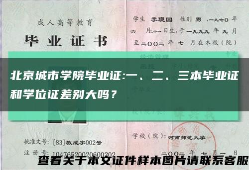 北京城市学院毕业证:一、二、三本毕业证和学位证差别大吗？缩略图