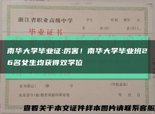 南华大学毕业证:厉害！南华大学毕业班26名女生均获得双学位缩略图