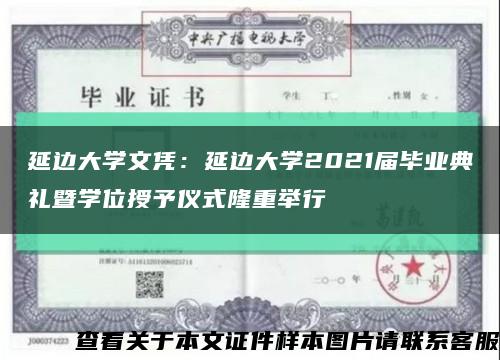 延边大学文凭：延边大学2021届毕业典礼暨学位授予仪式隆重举行缩略图