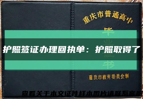 护照签证办理回执单：护照取得了缩略图