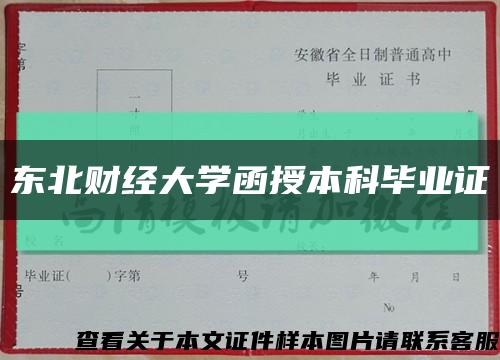 东北财经大学函授本科毕业证缩略图