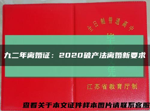 九二年离婚证：2020破产法离婚新要求缩略图