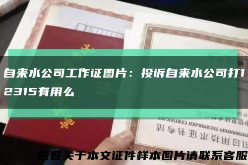 自来水公司工作证图片：投诉自来水公司打12315有用么缩略图