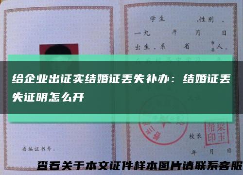 给企业出证实结婚证丢失补办：结婚证丢失证明怎么开缩略图