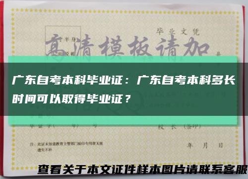 广东自考本科毕业证：广东自考本科多长时间可以取得毕业证？缩略图