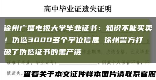 徐州广播电视大学毕业证书：知识不能买卖！伪造3000多个学位信息 徐州警方打破了伪造证书的黑产链缩略图