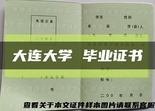 大连大学 毕业证书缩略图