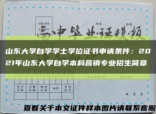 山东大学自学学士学位证书申请条件：2021年山东大学自学本科营销专业招生简章缩略图