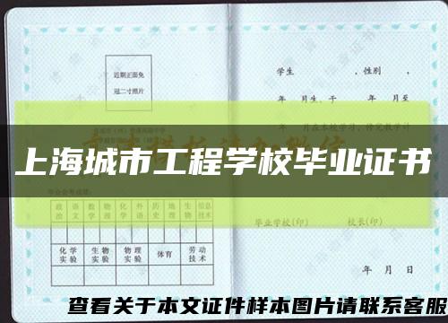 上海城市工程学校毕业证书缩略图