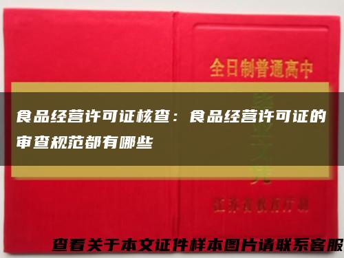 食品经营许可证核查：食品经营许可证的审查规范都有哪些缩略图