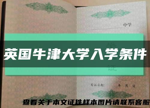 英国牛津大学入学条件缩略图