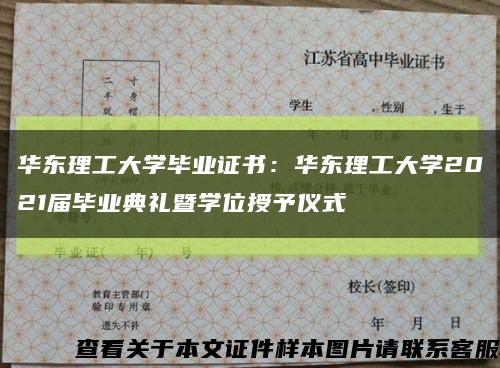 华东理工大学毕业证书：华东理工大学2021届毕业典礼暨学位授予仪式缩略图