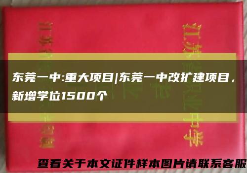 东莞一中:重大项目|东莞一中改扩建项目，新增学位1500个缩略图