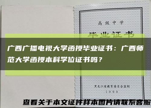 广西广播电视大学函授毕业证书：广西师范大学函授本科学位证书吗？缩略图