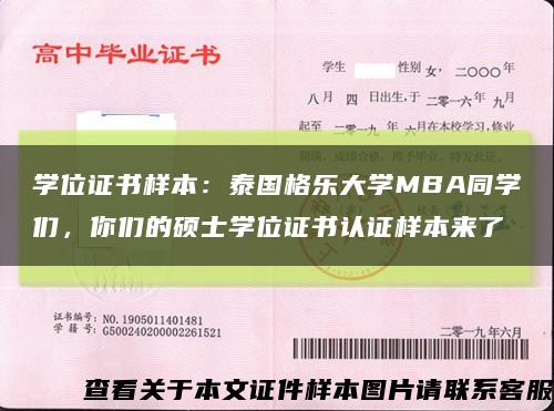 学位证书样本：泰国格乐大学MBA同学们，你们的硕士学位证书认证样本来了缩略图