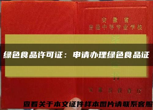 绿色食品许可证：申请办理绿色食品证缩略图