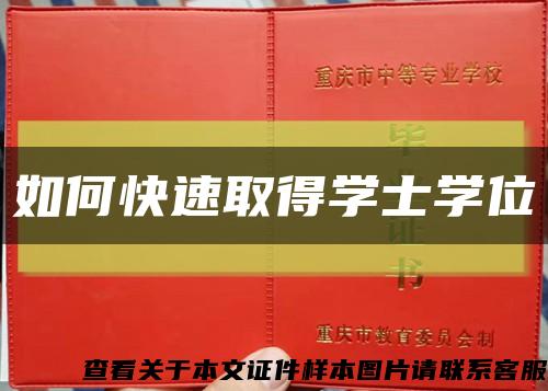 如何快速取得学士学位缩略图