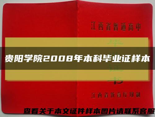 贵阳学院2008年本科毕业证样本缩略图