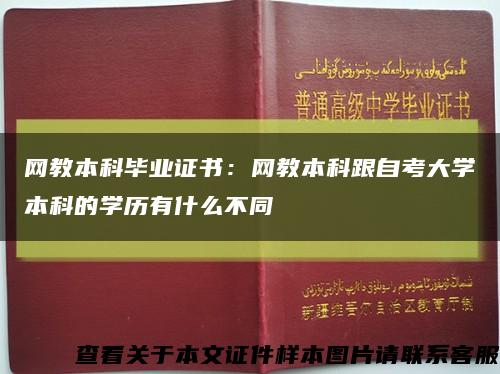 网教本科毕业证书：网教本科跟自考大学本科的学历有什么不同缩略图