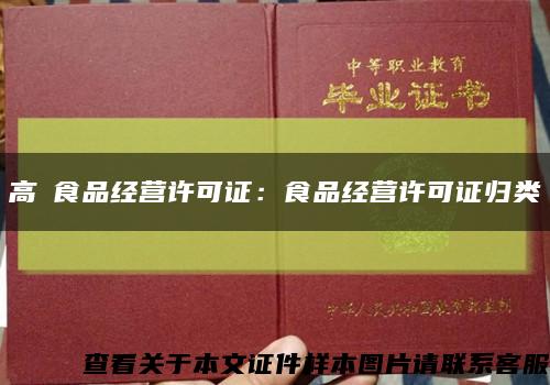 高級食品经营许可证：食品经营许可证归类缩略图