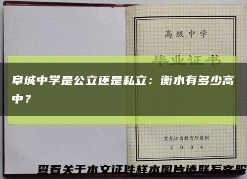 阜城中学是公立还是私立：衡水有多少高中？缩略图