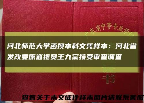 河北师范大学函授本科文凭样本：河北省发改委原巡视员王九宗接受审查调查缩略图