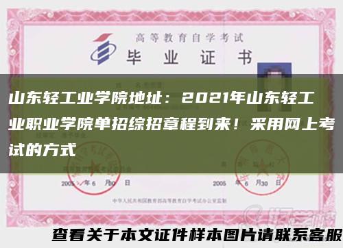 山东轻工业学院地址：2021年山东轻工业职业学院单招综招章程到来！采用网上考试的方式缩略图