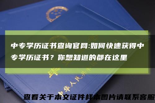 中专学历证书查询官网:如何快速获得中专学历证书？你想知道的都在这里缩略图