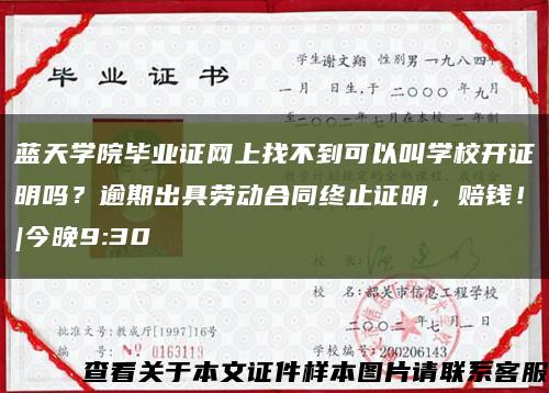 蓝天学院毕业证网上找不到可以叫学校开证明吗？逾期出具劳动合同终止证明，赔钱！|今晚9:30缩略图