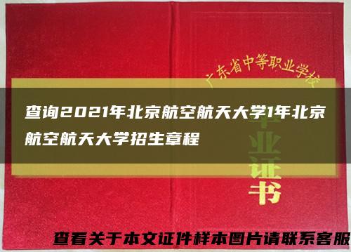 查询2021年北京航空航天大学1年北京航空航天大学招生章程缩略图