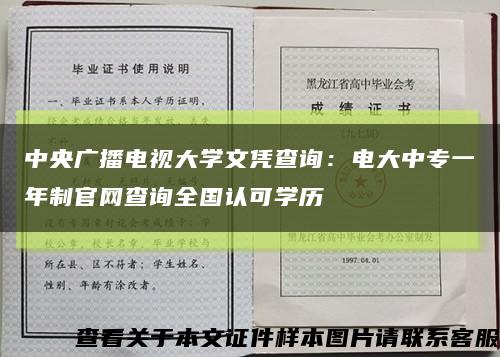 中央广播电视大学文凭查询：电大中专一年制官网查询全国认可学历缩略图