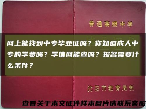 网上能找到中专毕业证吗？你知道成人中专的学费吗？学信网能查吗？报名需要什么条件？缩略图