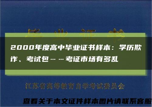 2000年度高中毕业证书样本：学历欺诈、考试包……考证市场有多乱缩略图