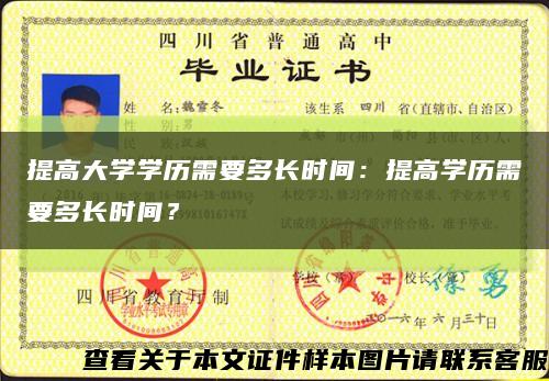 提高大学学历需要多长时间：提高学历需要多长时间？缩略图