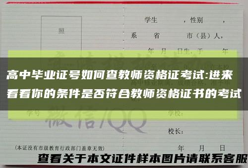 高中毕业证号如何查教师资格证考试:进来看看你的条件是否符合教师资格证书的考试缩略图