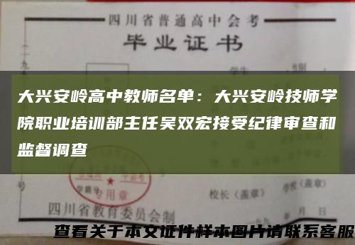 大兴安岭高中教师名单：大兴安岭技师学院职业培训部主任吴双宏接受纪律审查和监督调查缩略图