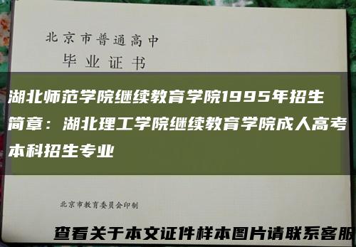 湖北师范学院继续教育学院1995年招生简章：湖北理工学院继续教育学院成人高考本科招生专业缩略图