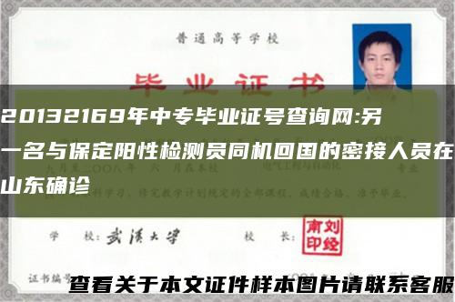 20132169年中专毕业证号查询网:另一名与保定阳性检测员同机回国的密接人员在山东确诊缩略图