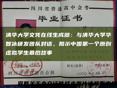 清华大学文凭在线生成器：与清华大学华智冰研发团队对话，揭示中国第一个原创虚拟学生幕后故事缩略图