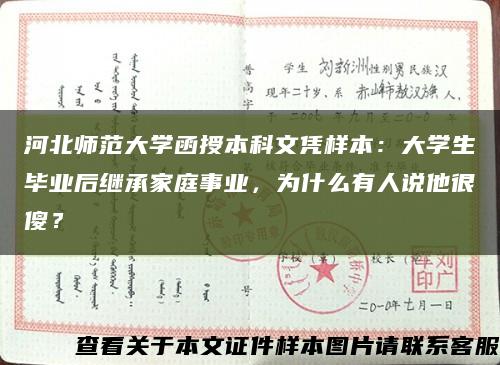 河北师范大学函授本科文凭样本：大学生毕业后继承家庭事业，为什么有人说他很傻？缩略图