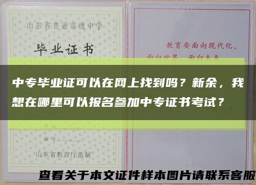 中专毕业证可以在网上找到吗？新余，我想在哪里可以报名参加中专证书考试？缩略图