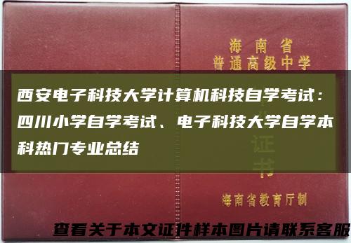 西安电子科技大学计算机科技自学考试：四川小学自学考试、电子科技大学自学本科热门专业总结缩略图