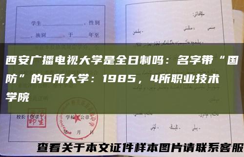 西安广播电视大学是全日制吗：名字带“国防”的6所大学：1985，4所职业技术学院缩略图