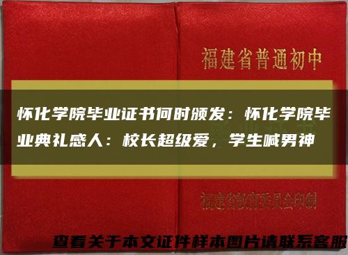 怀化学院毕业证书何时颁发：怀化学院毕业典礼感人：校长超级爱，学生喊男神缩略图