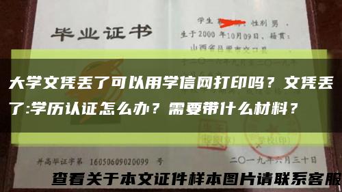 大学文凭丢了可以用学信网打印吗？文凭丢了:学历认证怎么办？需要带什么材料？缩略图