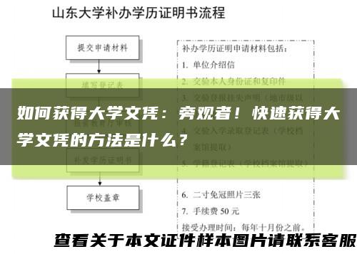 如何获得大学文凭：旁观者！快速获得大学文凭的方法是什么？缩略图