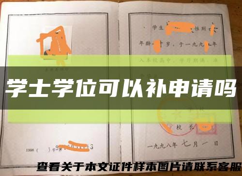 学士学位可以补申请吗缩略图