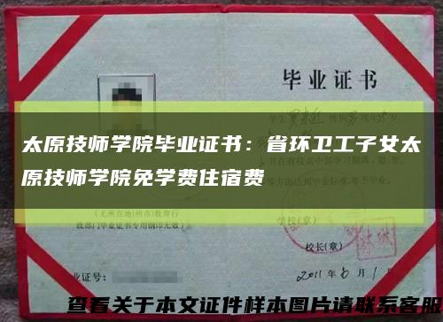 太原技师学院毕业证书：省环卫工子女太原技师学院免学费住宿费缩略图